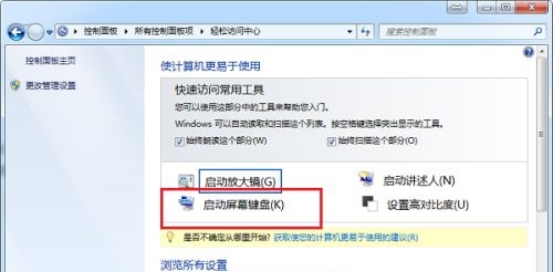 win7屏幕键盘打开方法