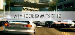 极品飞车12 win10 win10玩极品飞车12没反应