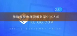 腾讯课堂老师能看到学生本人吗 腾讯课堂学生说话老师可以听见吗