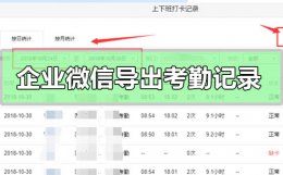 怎么把考勤记录导出来 企业微信怎么导出考勤记录