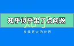 知乎不小心点了反对 知乎似乎出了点问题是什么原因