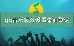 qq音乐怎么设置桌面歌词 qq音乐怎么设置桌面歌词苹果手机13