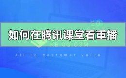 腾讯课堂怎么看重播 如何在腾讯课堂看重播