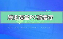 腾讯课堂pc端怎么缓存 腾讯课堂缓存的视频在哪个文件夹
