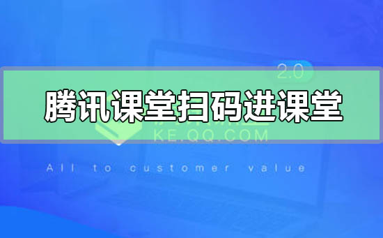 手机腾讯课堂怎么扫码进入课堂