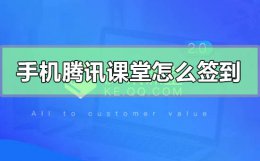 腾讯课堂签到不弹窗 手机腾讯课堂怎么签到