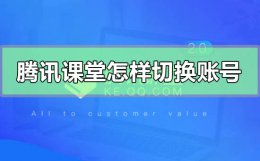 腾讯课堂怎样切换账号 腾讯课堂怎么切换账号