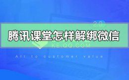腾讯课堂怎样解绑微信 腾讯课堂怎么取消手机绑定