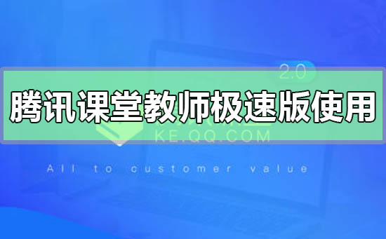 腾讯课堂教师极速版使用教程