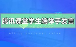 腾讯课堂学生端使用方法 腾讯课堂学生端怎么举手发言