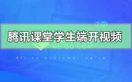如何用腾讯课堂给学生上课 腾讯课堂学生端可以开视频吗