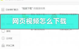 网页视频怎么下载 苹果手机网页视频怎么下载