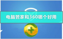 电脑管家和360哪个好用 电脑管家和360哪个好用点