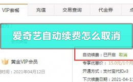 爱奇艺自动续费怎么取消 电视爱奇艺自动续费怎么取消