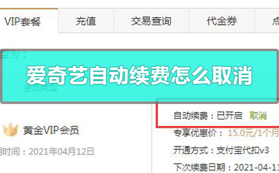 爱奇艺自动续费怎么取消