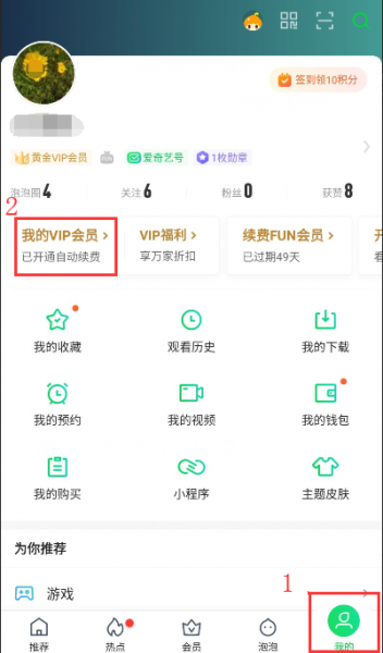 爱奇艺自动续费怎么取消