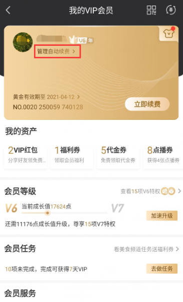 爱奇艺自动续费怎么取消