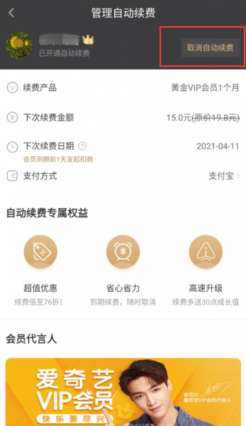爱奇艺自动续费怎么取消