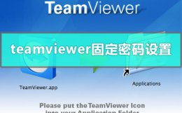 怎么用teamviewer远程控制电脑 teamviewer远程控制密码怎么固定