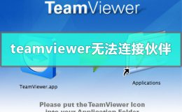 team viewer 远程控制安全吗 team viewer 远程控制显示无法连接伙伴