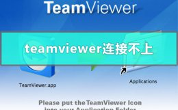 teamviewer远程控制时连接不上 teamviewer远程控制最近怎么连接不上