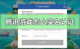 腾讯游戏怎么实名认证 腾讯游戏怎么改实名认证