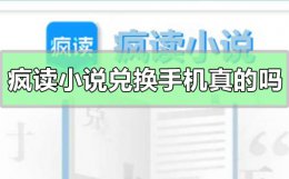 疯读小说兑换手机是真的吗 疯读小说兑换手机是真的吗?用我的亲身经历告诉你