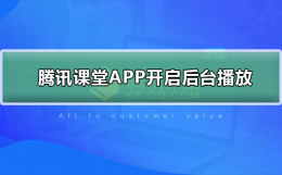 腾讯课堂如何开启后台播放 腾讯课堂怎么开启小窗口播放