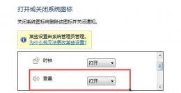 win7音量图标消失解决教程 win7音量图标不见了怎么办