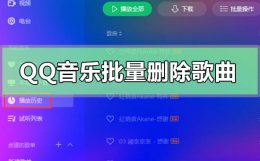 qq音乐批量删除歌曲 qq音乐怎么一次性删除音乐