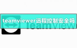 远程控制 teamviewer teamviewer远程控制安全吗
