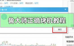 鲁大师正确烤机方法 鲁大师烤机几分钟达标