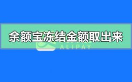 余额宝里面冻结的钱怎么取出来 余额宝里面的冻结金额怎么才能取出来
