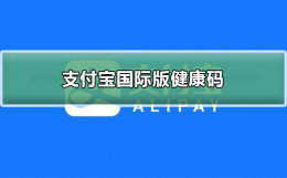 支付宝上如何申请健康码 支付宝国际版健康码怎么申请