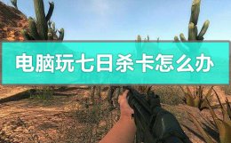 七日杀玩着玩着死机 电脑玩七日杀卡怎么办