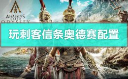 玩刺客信条奥德赛配置要求 刺客信条奥德赛需要什么配置