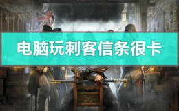 刺客信条电脑能玩吗 电脑玩刺客信条很卡怎么办