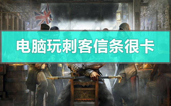 电脑玩刺客信条很卡怎么办