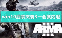 武装突袭3玩着玩着闪退 win10玩武装突袭3一会就闪退