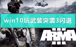 武装突袭3老是闪退 win10玩武装突袭3闪退怎么办