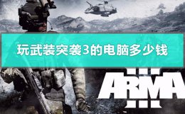 武装突袭3好玩吗? 能玩武装突袭3的电脑要多少钱