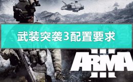 武装突袭3配置要求高吗 武装突袭3配置比gta5
