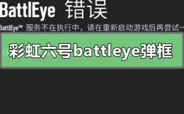 彩虹六号围攻battleye错误 彩虹六号battleye弹框错误怎么解决