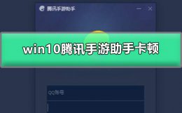 win10腾讯手游助手卡顿 win10腾讯手游助手卡顿还没VT