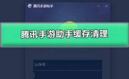 腾讯手游助手加载慢 腾讯手游助手缓存清理