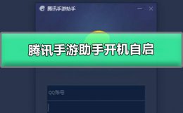 腾讯手游助手怎么关闭开机自启 腾讯手游助手怎么关闭开机自启动