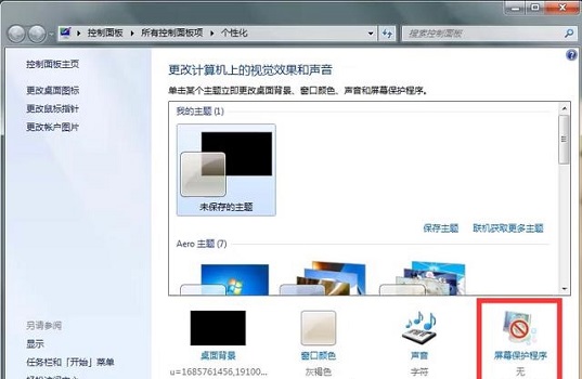 win7取消屏保和休眠方法