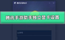 腾讯手游助手独立显卡设置 腾讯手游助手引擎设置怎么设置不卡