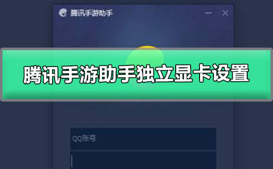 腾讯手游助手独立显卡设置