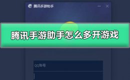 腾讯手游助手怎么多开游戏 腾讯手游助手怎么多开游戏的